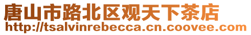 唐山市路北區(qū)觀天下茶店