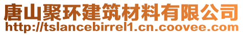 唐山聚環(huán)建筑材料有限公司