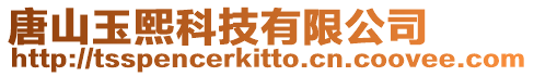唐山玉熙科技有限公司
