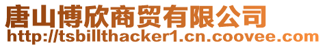 唐山博欣商貿(mào)有限公司