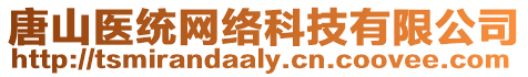 唐山醫(yī)統(tǒng)網(wǎng)絡(luò)科技有限公司