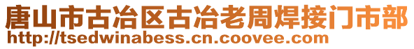 唐山市古冶區(qū)古冶老周焊接門市部