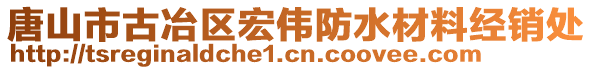 唐山市古冶區(qū)宏偉防水材料經(jīng)銷處