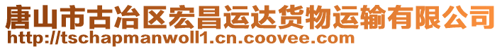 唐山市古冶區(qū)宏昌運(yùn)達(dá)貨物運(yùn)輸有限公司