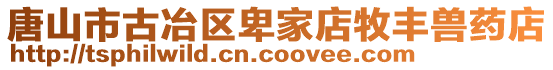 唐山市古冶區(qū)卑家店牧豐獸藥店