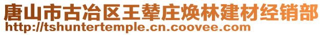 唐山市古冶區(qū)王輦莊煥林建材經(jīng)銷部