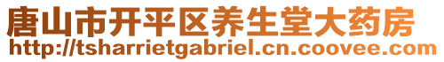 唐山市開平區(qū)養(yǎng)生堂大藥房