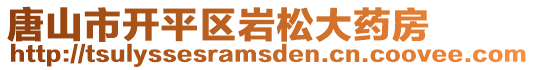 唐山市開(kāi)平區(qū)巖松大藥房