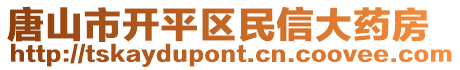 唐山市開平區(qū)民信大藥房