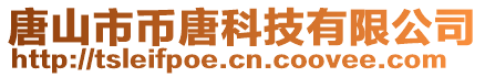 唐山市幣唐科技有限公司