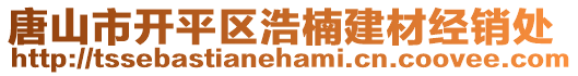 唐山市開平區(qū)浩楠建材經(jīng)銷處