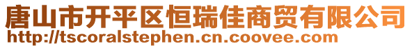 唐山市開(kāi)平區(qū)恒瑞佳商貿(mào)有限公司