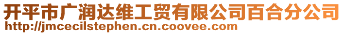 開平市廣潤達維工貿(mào)有限公司百合分公司