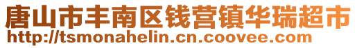 唐山市豐南區(qū)錢營鎮(zhèn)華瑞超市