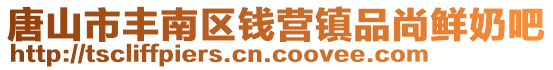 唐山市豐南區(qū)錢營鎮(zhèn)品尚鮮奶吧