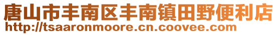 唐山市豐南區(qū)豐南鎮(zhèn)田野便利店