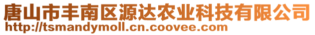 唐山市豐南區(qū)源達農(nóng)業(yè)科技有限公司