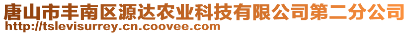 唐山市豐南區(qū)源達(dá)農(nóng)業(yè)科技有限公司第二分公司