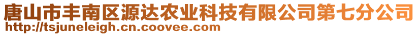 唐山市豐南區(qū)源達(dá)農(nóng)業(yè)科技有限公司第七分公司