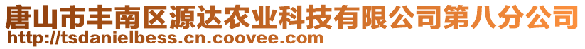 唐山市豐南區(qū)源達(dá)農(nóng)業(yè)科技有限公司第八分公司