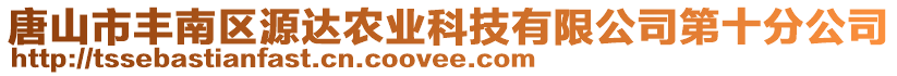 唐山市豐南區(qū)源達(dá)農(nóng)業(yè)科技有限公司第十分公司