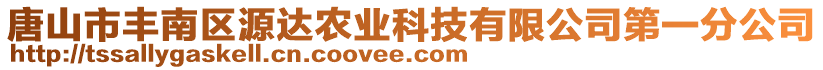 唐山市豐南區(qū)源達(dá)農(nóng)業(yè)科技有限公司第一分公司