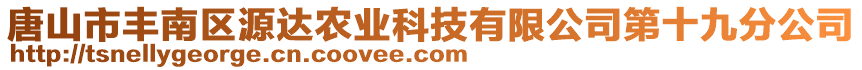 唐山市豐南區(qū)源達(dá)農(nóng)業(yè)科技有限公司第十九分公司