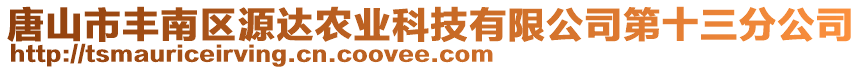 唐山市豐南區(qū)源達(dá)農(nóng)業(yè)科技有限公司第十三分公司