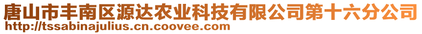 唐山市豐南區(qū)源達(dá)農(nóng)業(yè)科技有限公司第十六分公司