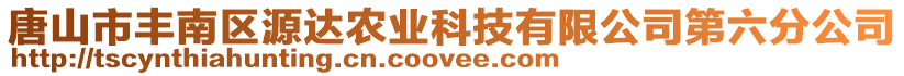 唐山市豐南區(qū)源達(dá)農(nóng)業(yè)科技有限公司第六分公司