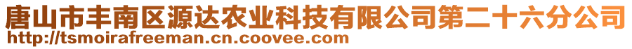 唐山市豐南區(qū)源達(dá)農(nóng)業(yè)科技有限公司第二十六分公司