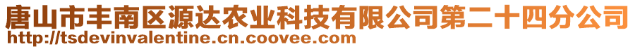 唐山市豐南區(qū)源達(dá)農(nóng)業(yè)科技有限公司第二十四分公司