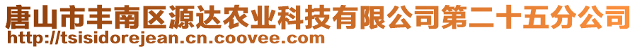 唐山市豐南區(qū)源達(dá)農(nóng)業(yè)科技有限公司第二十五分公司