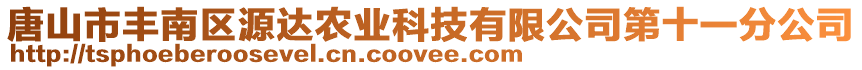 唐山市豐南區(qū)源達(dá)農(nóng)業(yè)科技有限公司第十一分公司