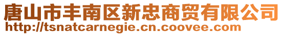 唐山市豐南區(qū)新忠商貿(mào)有限公司