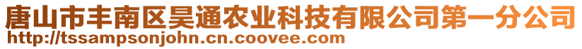 唐山市豐南區(qū)昊通農(nóng)業(yè)科技有限公司第一分公司