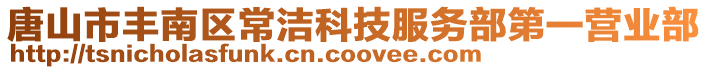 唐山市豐南區(qū)常潔科技服務(wù)部第一營(yíng)業(yè)部