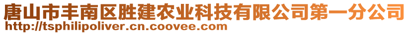 唐山市豐南區(qū)勝建農(nóng)業(yè)科技有限公司第一分公司