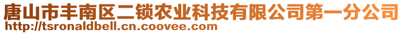 唐山市豐南區(qū)二鎖農(nóng)業(yè)科技有限公司第一分公司