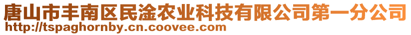 唐山市豐南區(qū)民淦農(nóng)業(yè)科技有限公司第一分公司