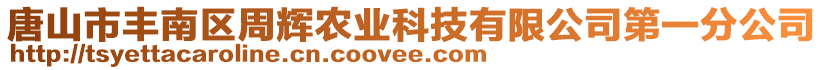 唐山市豐南區(qū)周輝農(nóng)業(yè)科技有限公司第一分公司