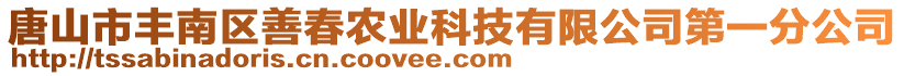 唐山市豐南區(qū)善春農(nóng)業(yè)科技有限公司第一分公司