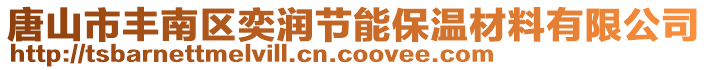 唐山市豐南區(qū)奕潤(rùn)節(jié)能保溫材料有限公司