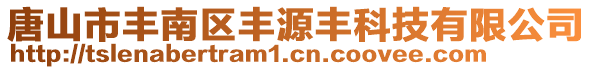 唐山市丰南区丰源丰科技有限公司