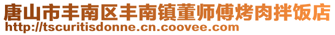 唐山市丰南区丰南镇董师傅烤肉拌饭店