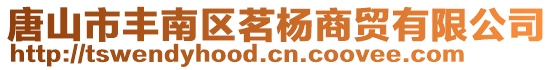 唐山市丰南区茗杨商贸有限公司