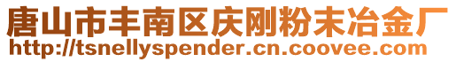 唐山市丰南区庆刚粉末冶金厂