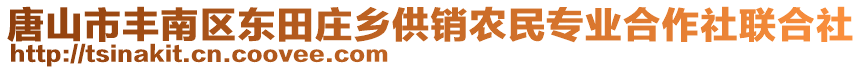 唐山市豐南區(qū)東田莊鄉(xiāng)供銷(xiāo)農(nóng)民專(zhuān)業(yè)合作社聯(lián)合社