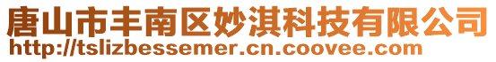 唐山市豐南區(qū)妙淇科技有限公司