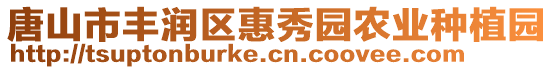 唐山市丰润区惠秀园农业种植园